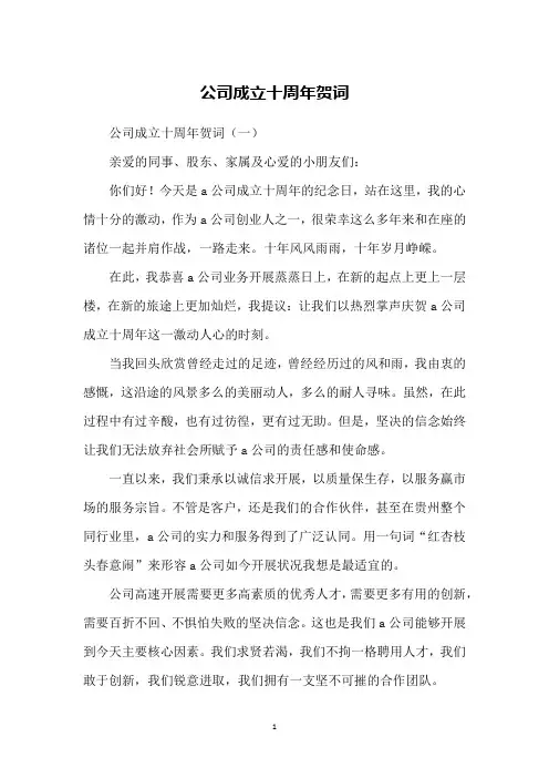 公司成立十周年贺词