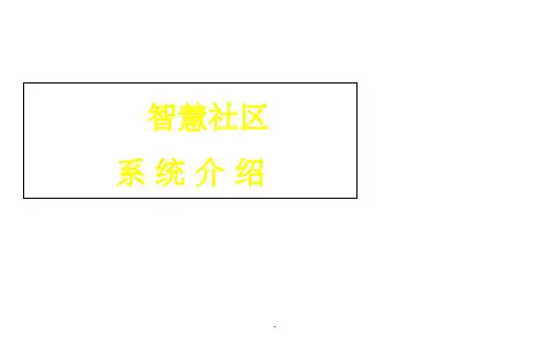 智慧社区系统介绍ppt课件