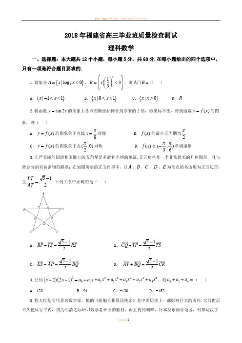 2018年福建省高三毕业班质量检查理科数学(精校word版)