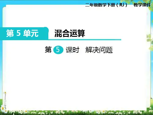 小学数学二年级下册:第5课时解决问题-优质课件(图文并茂)