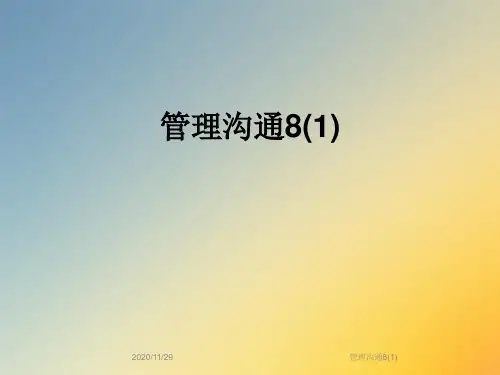 管理沟通8(1)