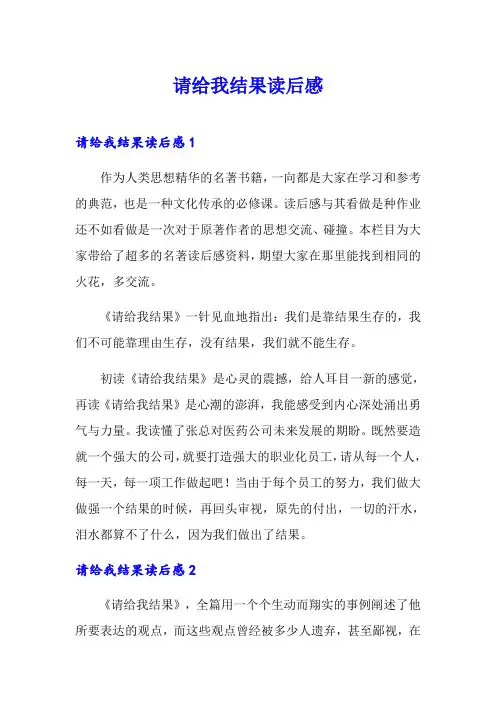 请给我结果读后感