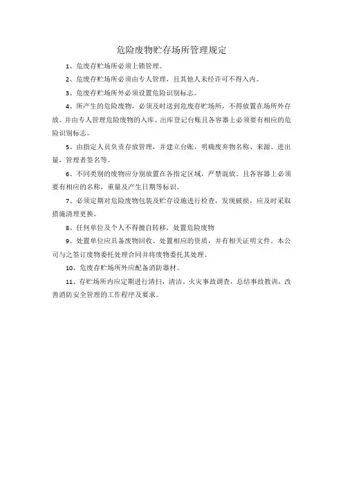 危险废物贮存场所管理规定