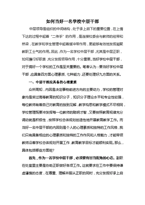 如何当好一名学校中层干1