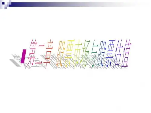 投资2-1-股票市场与股票估值ppt课件