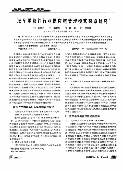 汽车零部件行业供应链管理模式探索研究