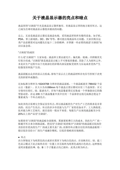 关于液晶显示器的亮点和暗点