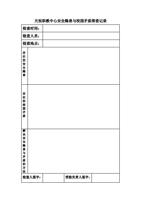 天祝职教中心安全隐患与校园矛盾排查记录
