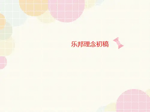 乐邦理讲义念初稿