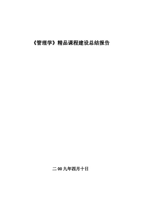 管理学课程建设总结报告