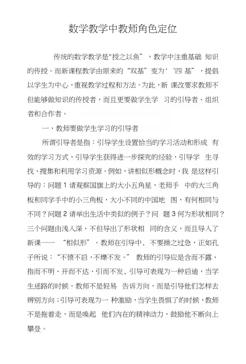 数学教学中教师角色定位.docx
