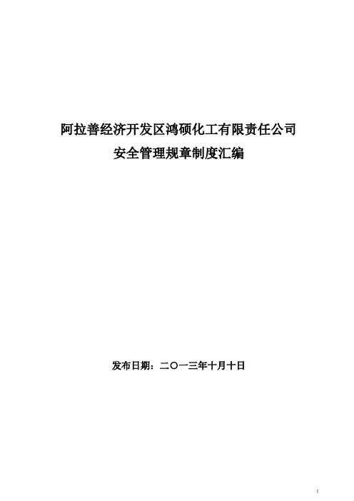 危险化学品经营单位安全管理制度、操作规程汇编