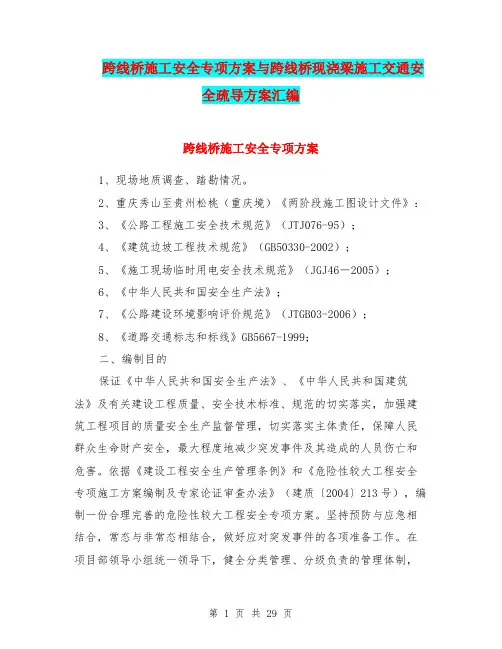 跨线桥施工安全专项方案与跨线桥现浇梁施工交通安全疏导方案汇编