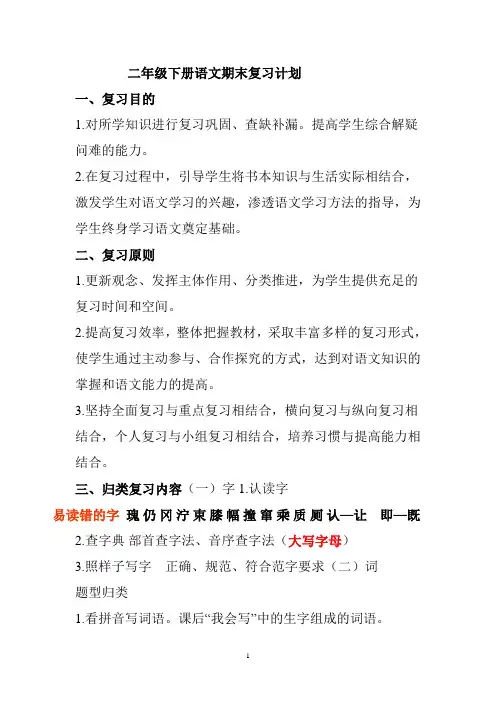 二年级下册语文期末复习计划