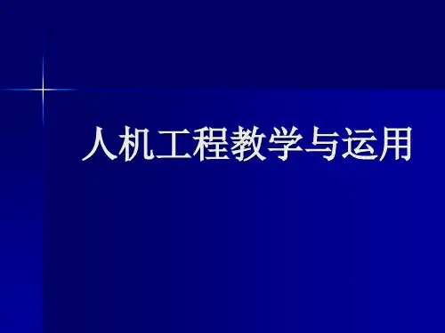 人机工程教学与运用