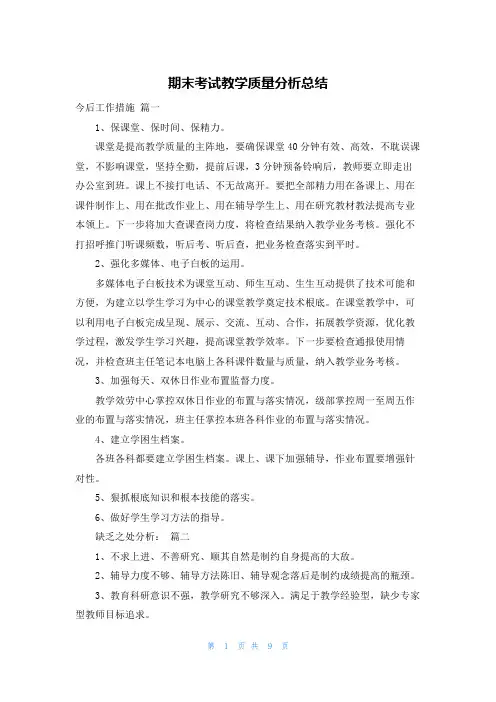 期末考试教学质量分析总结