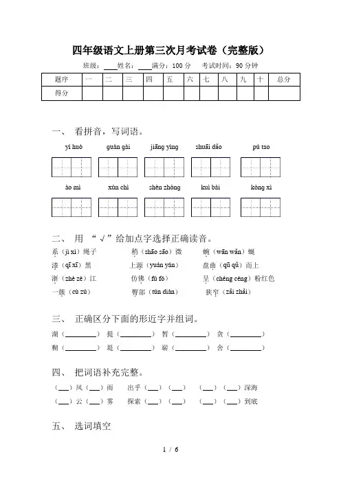 四年级语文上册第三次月考试卷(完整版)