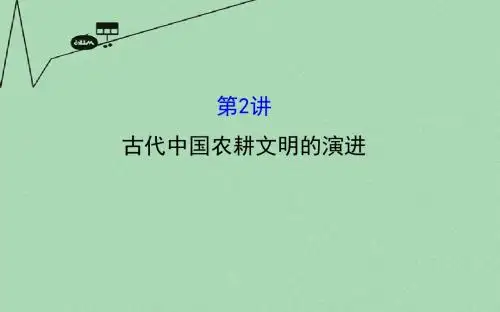 2016高考历史二轮专题通关 第一阶段 农耕文明时代的中国和世界 1.1.2古代中国农耕文明的演进课件