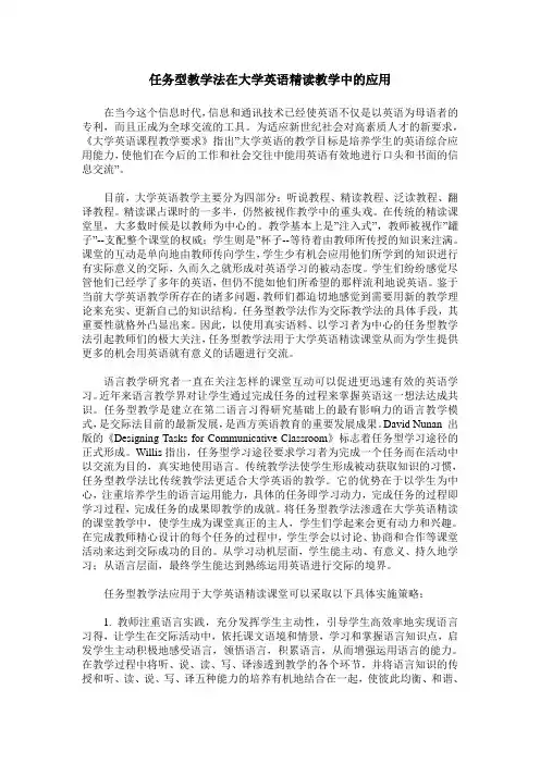 任务型教学法在大学英语精读教学中的应用