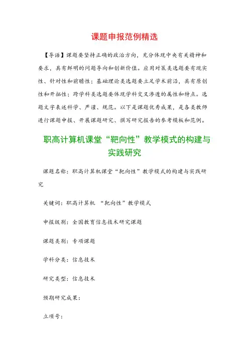 课题申报模板：职高计算机课堂“靶向性”教学模式的构建与实践研究
