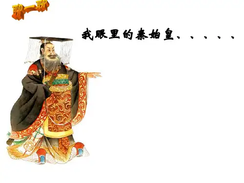 秦始皇开创大一统