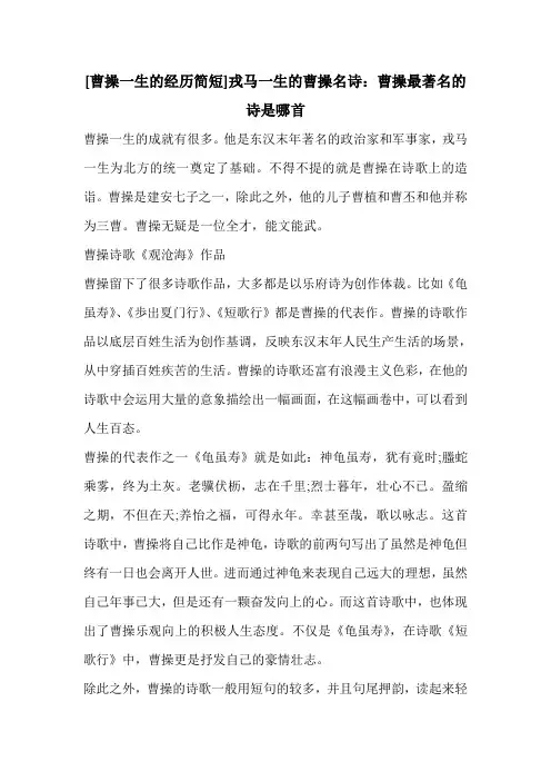 [曹操一生的经历简短]戎马一生的曹操名诗：曹操最著名的诗是哪首
