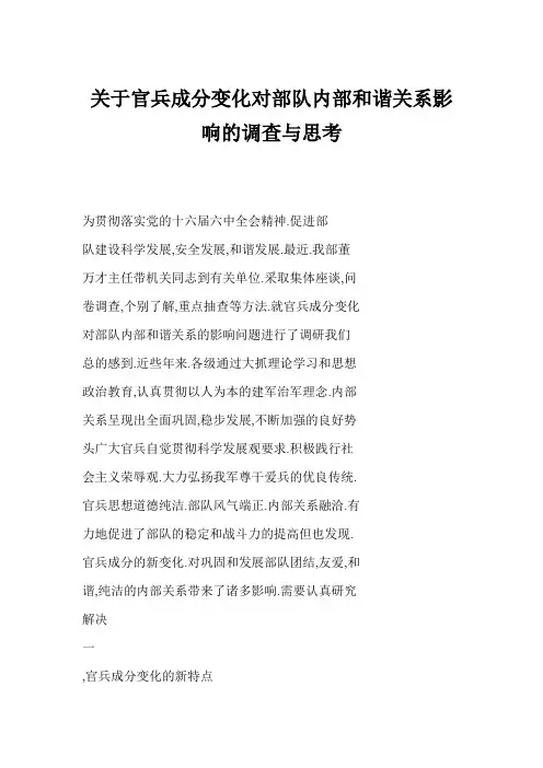 关于官兵成分变化对部队内部和谐关系影响的调查与思考