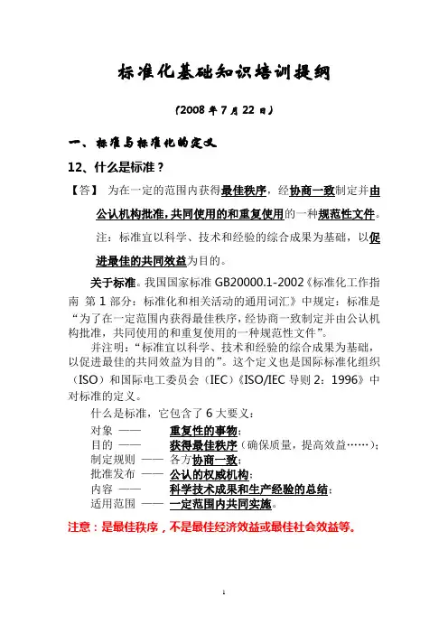 标准化基础知识培训提纲