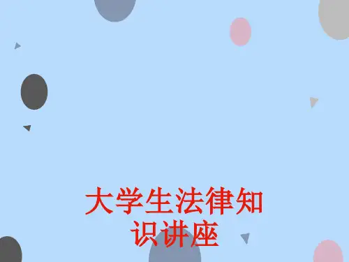 大学生法律知识讲座.ppt