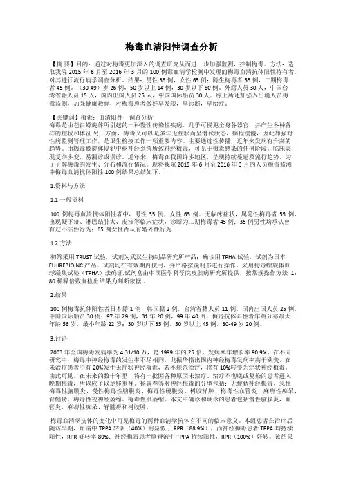 梅毒血清阳性调查分析