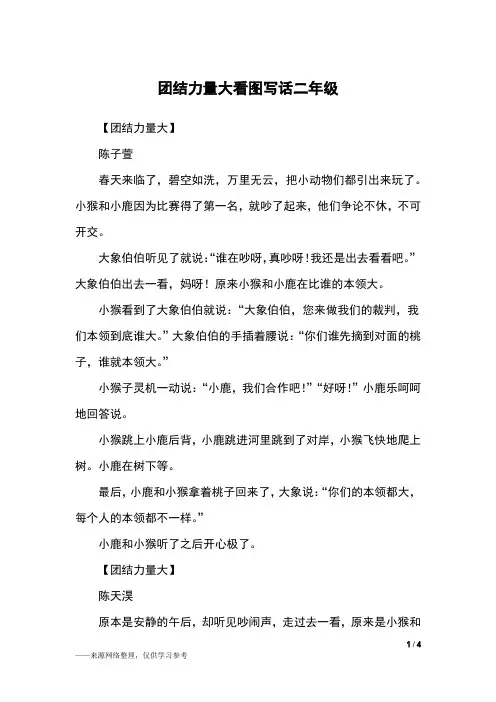团结力量大看图写话二年级_二年级作文