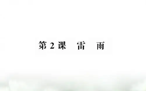 《雷雨》公开课 优秀课件 精品PPT