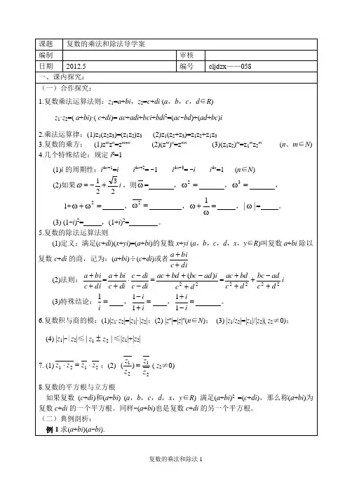 复数的乘法和除法导学案
