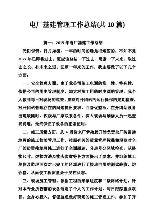 电厂基建管理工作总结（共10篇）