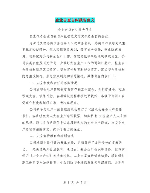 企业自查自纠报告范文