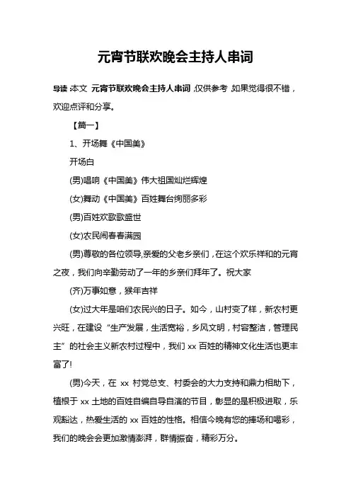 元宵节联欢晚会主持人串词