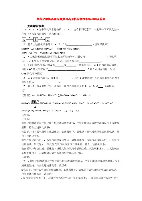 高考化学提高题专题复习高无机综合推断练习题及答案