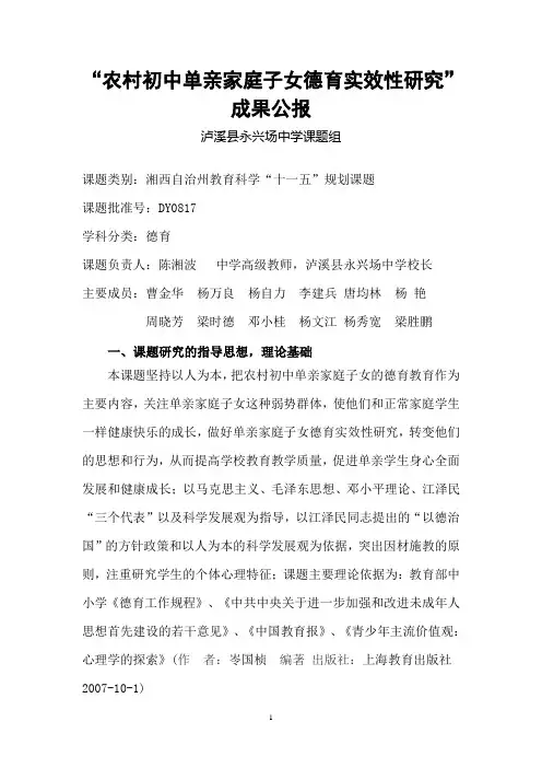 农村初中单亲家庭子女德育实效性研究
