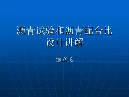 沥青试验讲解ppt课件