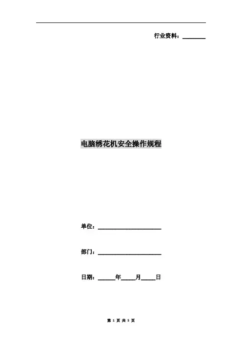 电脑绣花机安全操作规程