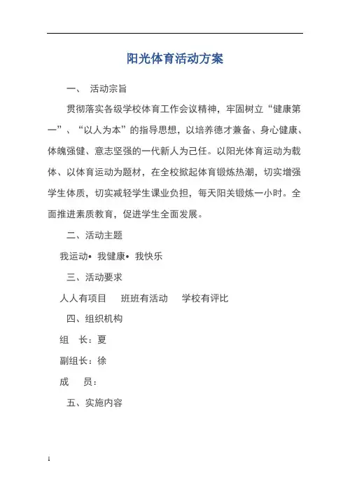 阳光体育活动方案 4