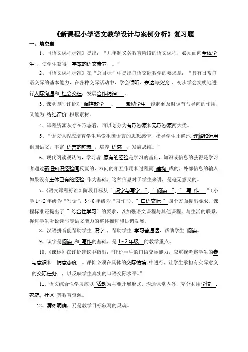 《新课程小学语文教学设计与案例分析》复习题 一填空题 语文