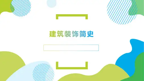 建筑装饰史