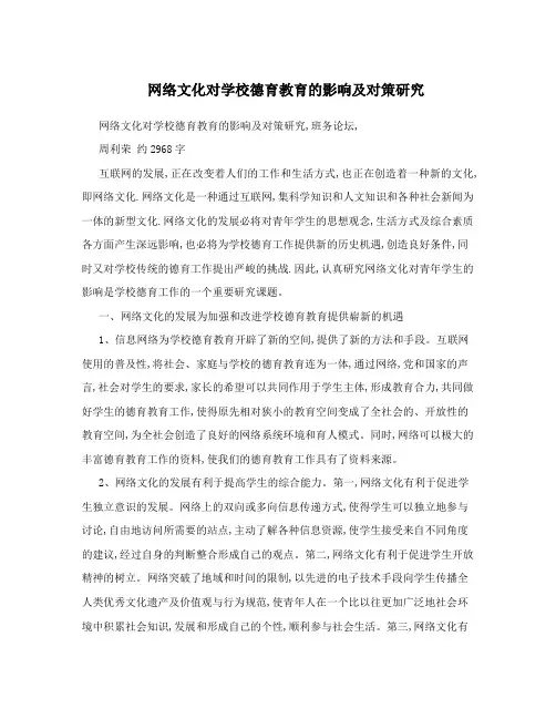 网络文化对学校德育教育的影响及对策研究
