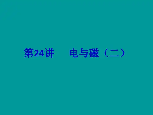 【中考备战】2014届中考物理(全国通用)总复习精讲：第24讲 电与磁(二)