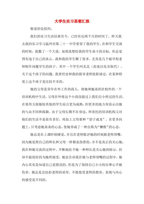 大学生实习思想汇报 2