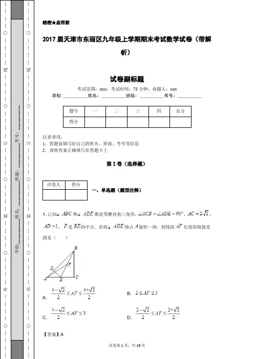 2017届天津市东丽区九年级上学期期末考试数学试卷(带解析)