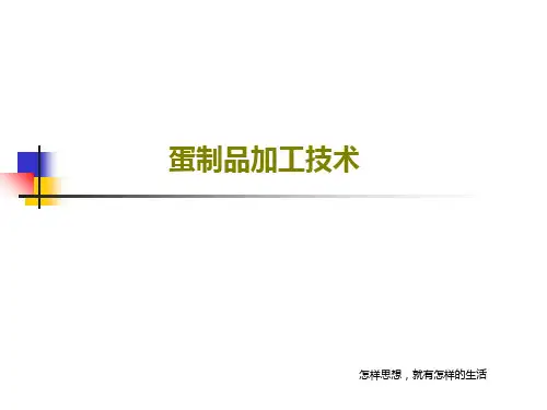 蛋制品加工技术54页PPT