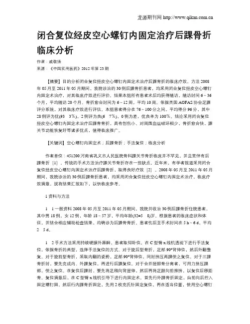 闭合复位经皮空心螺钉内固定治疗后踝骨折临床分析