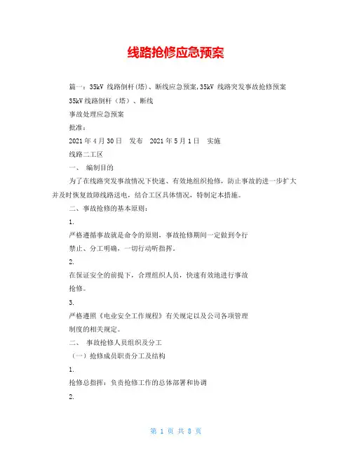 线路抢修应急预案